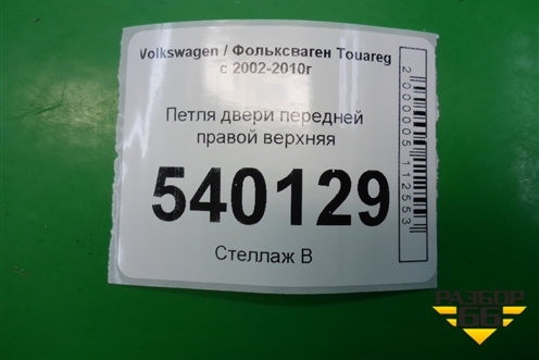 Петля двери передней правой верхняя для Volkswagen Touareg c 2002-2010г (Туарег)