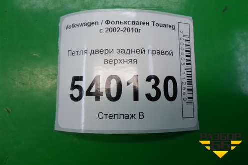 Петля двери задней правой верхняя для Volkswagen Touareg c 2002-2010г (Туарег)