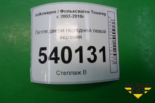 Петля двери передней левой верхняя для Volkswagen Touareg c 2002-2010г (Туарег)