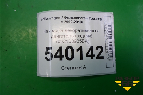Накладка декоративная на двигатель (задняя) (022103925BA) для Volkswagen Touareg c 2002-2010г (Туарег)