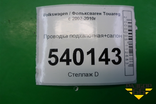 Проводка подкапотная+салон для Volkswagen Touareg c 2002-2010г (Туарег)
