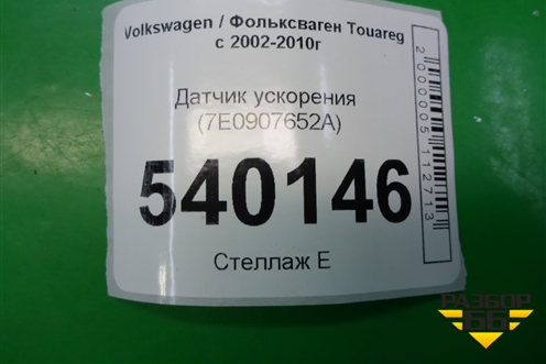 Датчик ускорения (7E0907652A) для Volkswagen Touareg c 2002-2010г (Туарег)