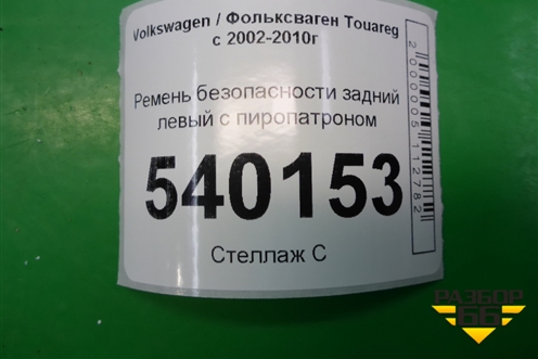 Ремень безопасности задний левый с пиропатроном для Volkswagen Touareg c 2002-2010г (Туарег)