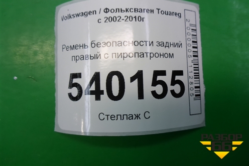 Ремень безопасности задний правый с пиропатроном для Volkswagen Touareg c 2002-2010г (Туарег)
