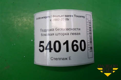 Подушка безопасности боковая шторка левая (7L6880741E) для Volkswagen Touareg c 2002-2010г (Туарег)