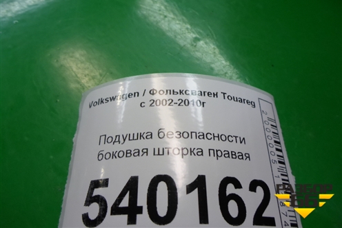 Подушка безопасности боковая шторка правая (7L6880742E) для Volkswagen Touareg c 2002-2010г (Туарег)
