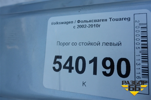 Порог со стойкой левый для Volkswagen Touareg c 2002-2010г (Туарег)