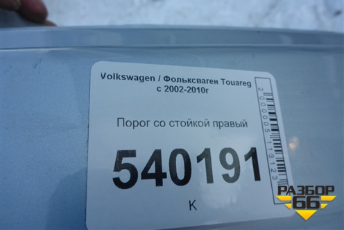 Порог со стойкой правый для Volkswagen Touareg c 2002-2010г (Туарег)