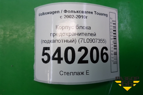 Корпус блока предохранителей (подкапотный) (7L0907355) для Volkswagen Touareg c 2002-2010г (Туарег)