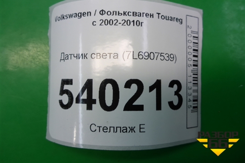 Датчик света (7L6907539) для Volkswagen Touareg c 2002-2010г (Туарег)
