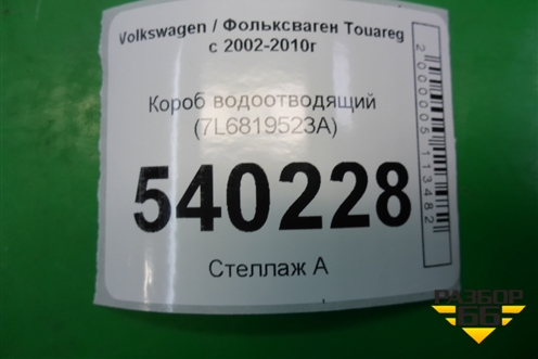 Короб водоотводящий (7L6819523A) для Volkswagen Touareg c 2002-2010г (Туарег)