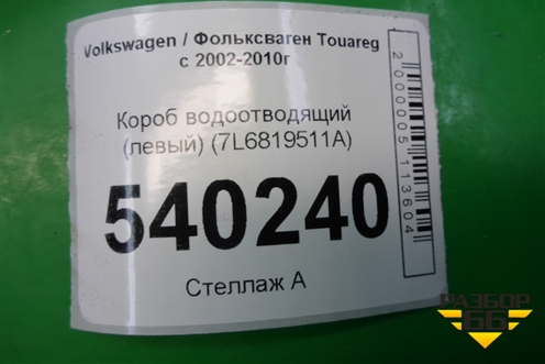Короб водоотводящий (левый) (7L6819511A) для Volkswagen Touareg c 2002-2010г (Туарег)