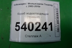 Короб водоотводящий (правый) (7L6819512С) для Volkswagen Touareg c 2002-2010г (Туарег)