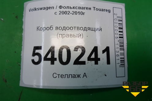 Короб водоотводящий (правый) (7L6819512С) для Volkswagen Touareg c 2002-2010г (Туарег)