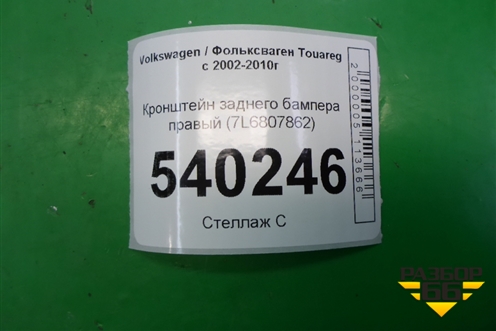 Кронштейн заднего бампера правый (под фонарь) (7L6807862) для Volkswagen Touareg c 2002-2010г (Туарег)
