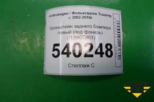 Кронштейн заднего бампера левый (под фонарь) (7L6807861) для Volkswagen Touareg c 2002-2010г (Туарег)