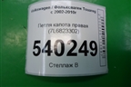 Петля капота правая (7L6823302) для Volkswagen Touareg c 2002-2010г (Туарег)