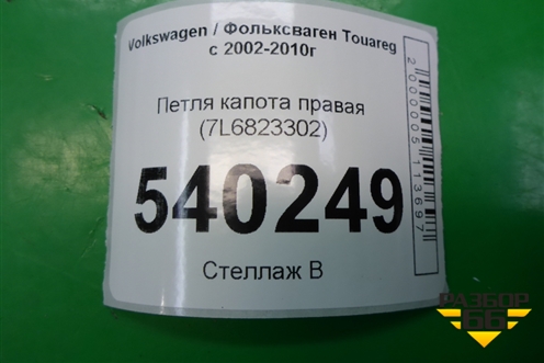 Петля капота правая (7L6823302) для Volkswagen Touareg c 2002-2010г (Туарег)