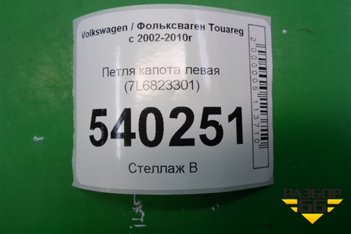 Петля капота левая (7L6823301) для Volkswagen Touareg c 2002-2010г (Туарег)