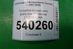 Патрубок воздушного фильтра (7L0129684A) для Volkswagen Touareg c 2002-2010г (Туарег)
