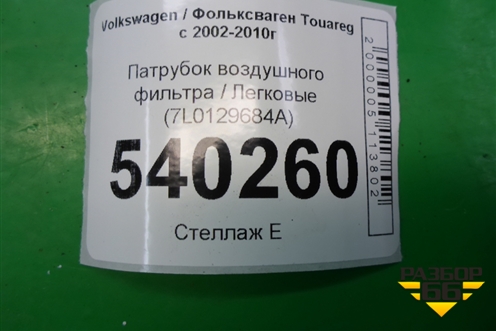 Патрубок воздушного фильтра (7L0129684A) для Volkswagen Touareg c 2002-2010г (Туарег)