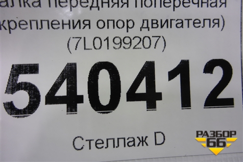 Балка передняя поперечная (крепления опор двигателя) (7L0199207) для Volkswagen Touareg c 2002-2010г (Туарег)