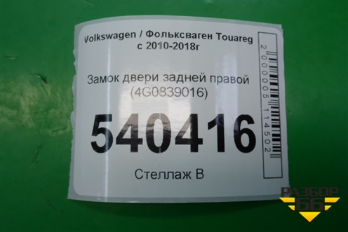 Замок двери задней правой (4G0839016) для Volkswagen Touareg с 2010-2018г (Туарег)