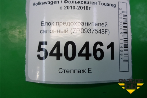 Блок предохранителей салонный (7P0937548F) для Volkswagen Touareg с 2010-2018г (Туарег)