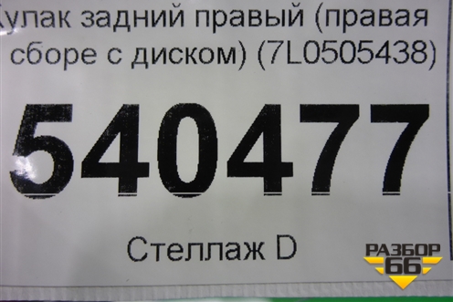 Кулак задний правый (7L0505438) для Volkswagen Touareg c 2002-2010г (Туарег)