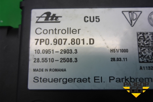 Блок управления стояночным тормозом (7P0907801D) для Volkswagen Touareg с 2010-2018г (Туарег)