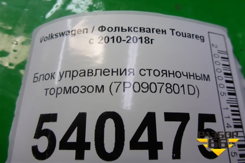 Блок управления стояночным тормозом (7P0907801D) для Volkswagen Touareg с 2010-2018г (Туарег)