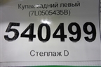 Кулак задний левый (7L0505435B) для Volkswagen Touareg c 2002-2010г (Туарег)