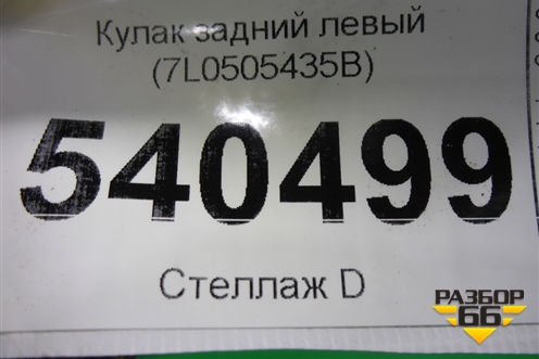 Кулак задний левый (7L0505435B) для Volkswagen Touareg c 2002-2010г (Туарег)