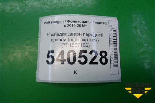 Накладка двери передней правой (подлокотник) (7P1867166) для Volkswagen Touareg с 2010-2018г (Туарег)