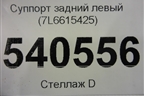 Суппорт задний левый (4х поршневой) (7L6615425) для Volkswagen Touareg c 2002-2010г (Туарег)