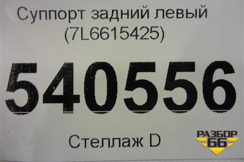Суппорт задний левый (4х поршневой) (7L6615425) для Volkswagen Touareg c 2002-2010г (Туарег)