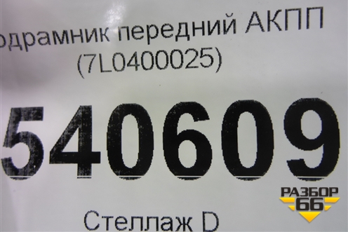 Подрамник передний АКПП (7L0400025) для Volkswagen Touareg c 2002-2010г (Туарег)
