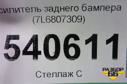 Усилитель заднего бампера (7L6807309) для Volkswagen Touareg c 2002-2010г (Туарег)