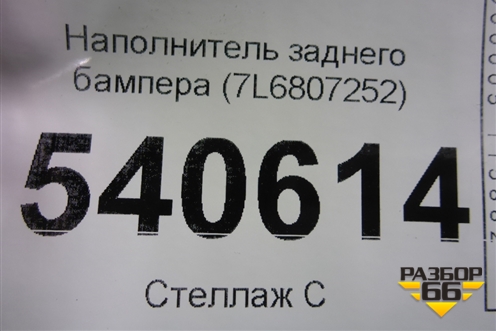 Наполнитель заднего бампера (7L6807252) для Volkswagen Touareg c 2002-2010г (Туарег)