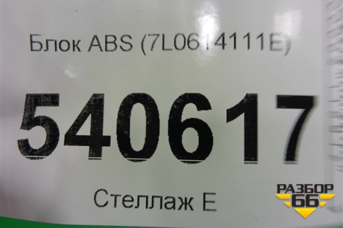 Блок ABS (7L0614111E) для Volkswagen Touareg c 2002-2010г (Туарег)