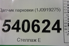 Датчик парковки (1J0919275) для Volkswagen Touareg c 2002-2010г (Туарег)