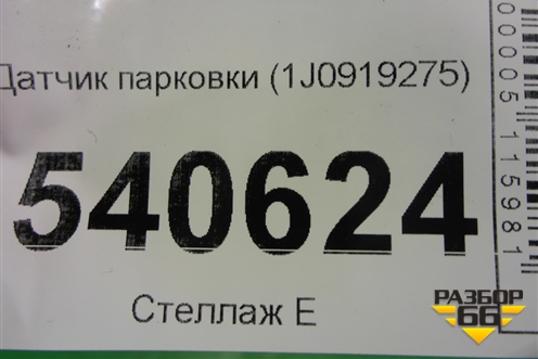 Датчик парковки (1J0919275) для Volkswagen Touareg c 2002-2010г (Туарег)