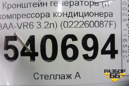 Кронштейн генератора (и компрессора кондиционера 3.2л BAA-VR6) (022260087F) для Volkswagen Touareg c 2002-2010г (Туарег)