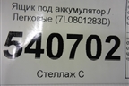 Ящик под аккумулятор (7L0801283D) для Volkswagen Touareg c 2002-2010г (Туарег)