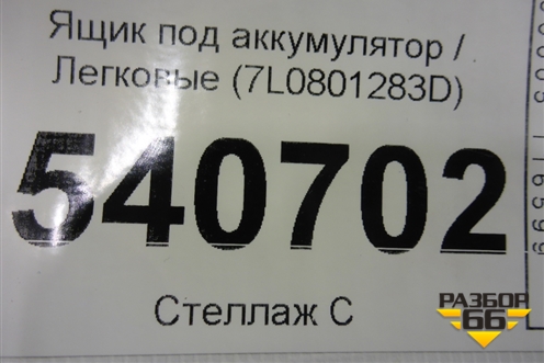 Ящик под аккумулятор (7L0801283D) для Volkswagen Touareg c 2002-2010г (Туарег)