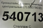 Кронштейн заднего бампера центральный (7L6807863B) для Volkswagen Touareg c 2002-2010г (Туарег)