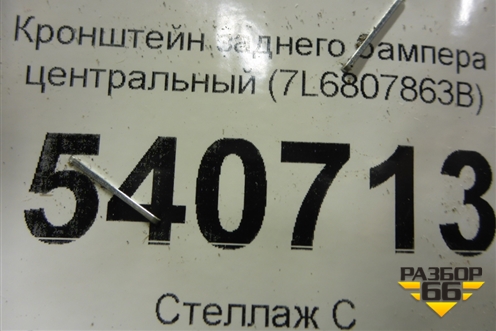 Кронштейн заднего бампера центральный (7L6807863B) для Volkswagen Touareg c 2002-2010г (Туарег)