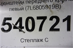 Кронштейн переднего крыла левый (7L6805919B) для Volkswagen Touareg c 2002-2010г (Туарег)