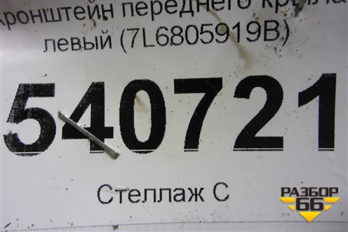 Кронштейн переднего крыла левый (7L6805919B) для Volkswagen Touareg c 2002-2010г (Туарег)