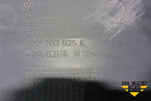 Накладка декоративная на двигатель (передняя) (022103925K) для Volkswagen Touareg c 2002-2010г (Туарег)